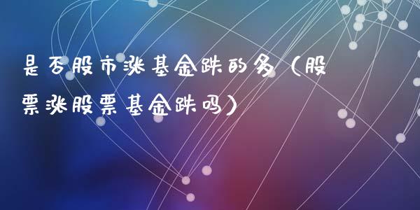 是否股市涨基金跌的多（股票涨股票基金跌吗）_https://www.ltsssb.com_国际财经_第1张