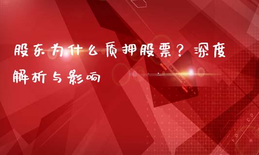 股东为什么质押股票？深度解析与影响_https://www.ltsssb.com_新股数据_第1张