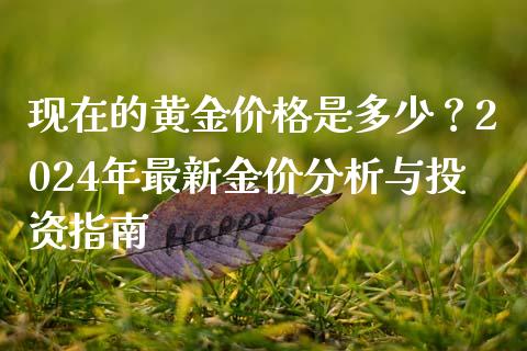 现在的黄金价格是多少？2024年最新金价分析与投资指南_https://www.ltsssb.com_期货密码_第1张