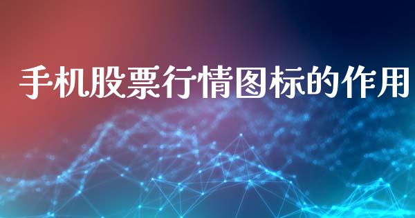 手机股票行情图标的作用_https://www.ltsssb.com_新股数据_第1张