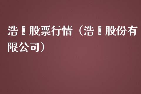 浩鑫股票行情（浩鑫股份有限公司）_https://www.ltsssb.com_新股数据_第1张