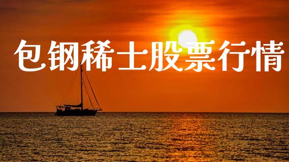 包钢稀士股票行情_https://www.ltsssb.com_新股数据_第1张
