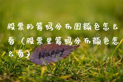股票的筹码分布图颜色怎么看（股票里筹码分布颜色怎么看）_https://www.ltsssb.com_股市分析_第1张