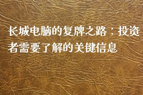 长城电脑的复牌之路：投资者需要了解的关键信息_https://www.ltsssb.com_期货密码_第1张