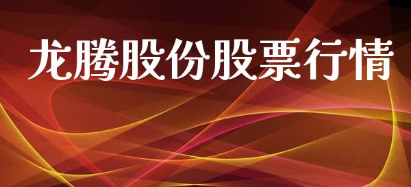 龙腾股份股票行情_https://www.ltsssb.com_股市分析_第1张