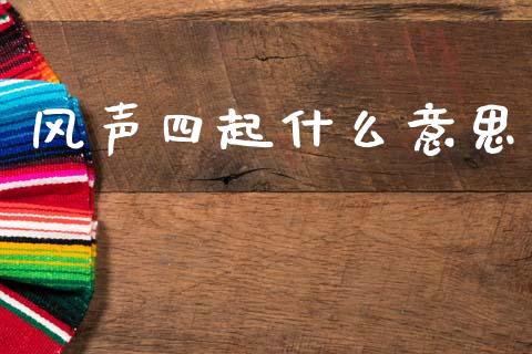 风声四起什么意思_https://www.ltsssb.com_基金频道_第1张