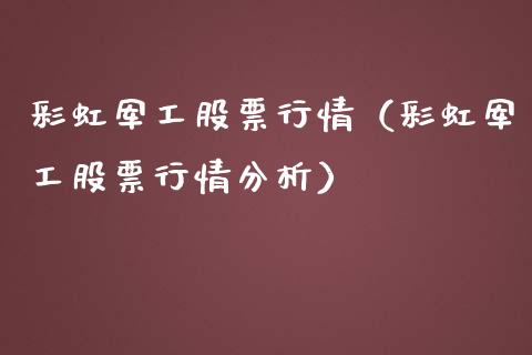 彩虹军工股票行情（彩虹军工股票行情分析）_https://www.ltsssb.com_股市分析_第1张
