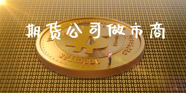 期货公司做市商_https://www.ltsssb.com_新股数据_第1张