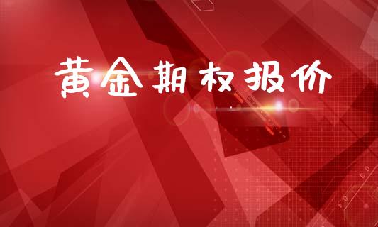 黄金期权报价_https://www.ltsssb.com_新股数据_第1张