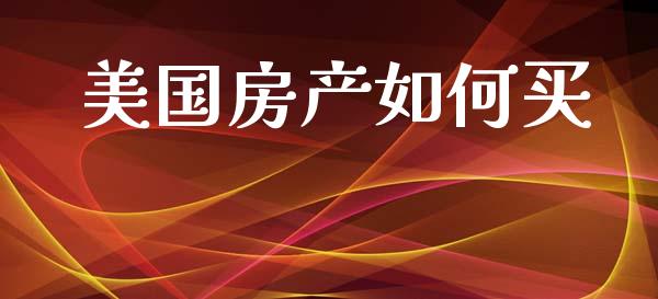 美国房产如何买_https://www.ltsssb.com_国际财经_第1张