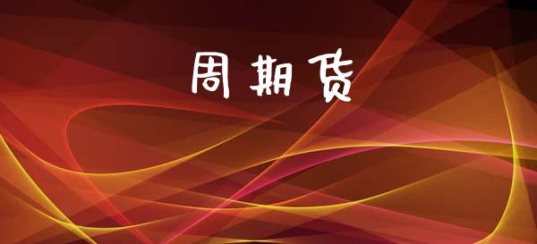 周期货_https://www.ltsssb.com_期货行情_第1张