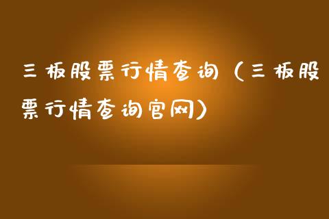 三板股票行情查询（三板股票行情查询官网）_https://www.ltsssb.com_股票理论_第1张