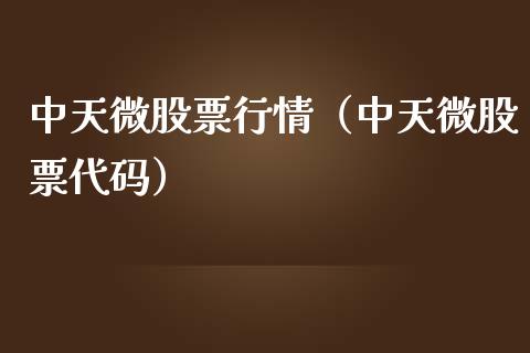 中天微股票行情（中天微股票代码）_https://www.ltsssb.com_新股数据_第1张
