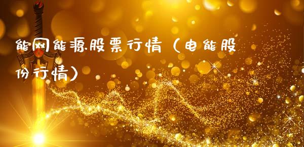 能网能源股票行情（电能股份行情）_https://www.ltsssb.com_股市分析_第1张