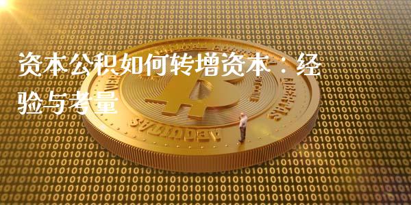 资本公积如何转增资本：经验与考量_https://www.ltsssb.com_期货行情_第1张
