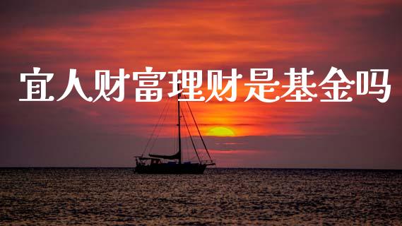 宜人财富理财是基金吗_https://www.ltsssb.com_基金频道_第1张