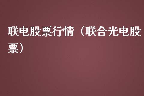 联电股票行情（联合光电股票）_https://www.ltsssb.com_新股数据_第1张