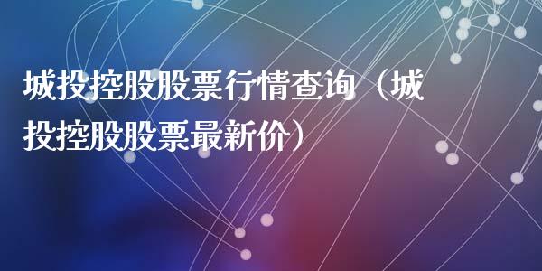 城投控股股票行情查询（城投控股股票最新价）_https://www.ltsssb.com_股市分析_第1张
