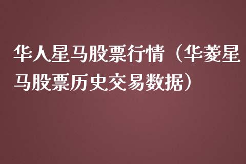 华人星马股票行情（华菱星马股票历史交易数据）_https://www.ltsssb.com_股市分析_第1张
