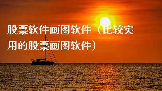 股票软件画图软件（比较实用的股票画图软件）_https://www.ltsssb.com_新股数据_第1张