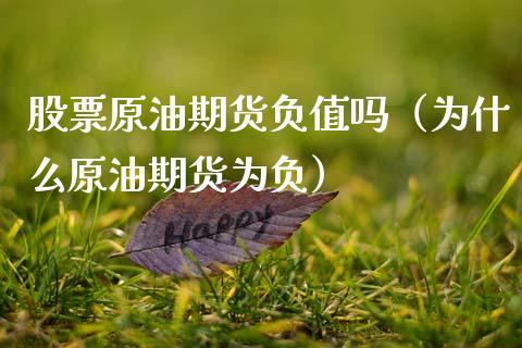 股票原油期货负值吗（为什么原油期货为负）_https://www.ltsssb.com_期货密码_第1张