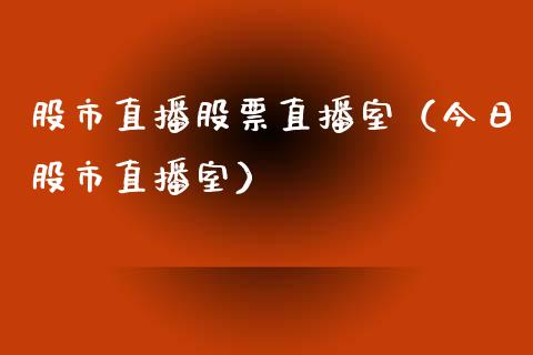 股市直播股票直播室（今日股市直播室）_https://www.ltsssb.com_股市分析_第1张