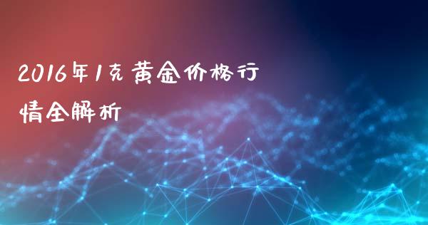 2016年1克黄金价格行情全解析_https://www.ltsssb.com_股市分析_第1张