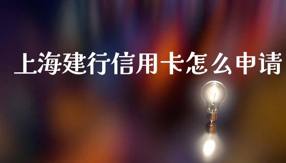 上海建行信用卡怎么申请_https://www.ltsssb.com_期货行情_第1张