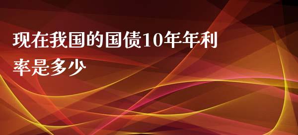 现在我国的国债10年年利率是多少_https://www.ltsssb.com_期货在线_第1张