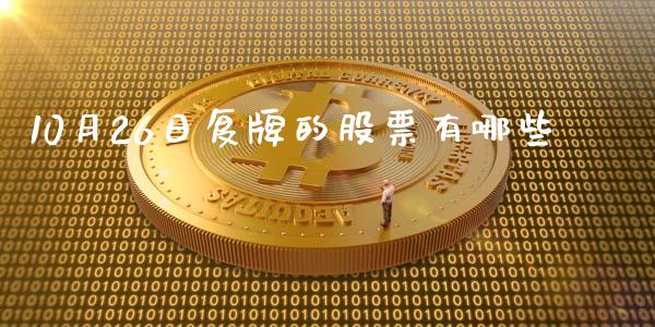 10月26日复牌的股票有哪些_https://www.ltsssb.com_新股数据_第1张
