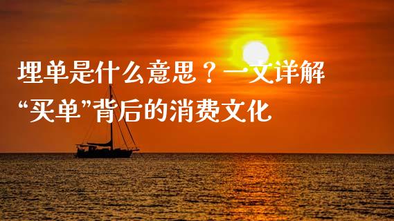 埋单是什么意思？一文详解“买单”背后的消费文化_https://www.ltsssb.com_期货在线_第1张