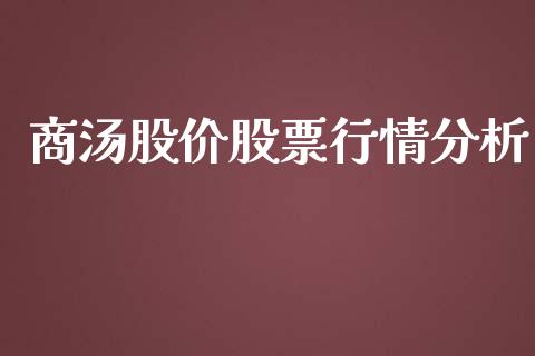 商汤股价股票行情分析_https://www.ltsssb.com_股市分析_第1张