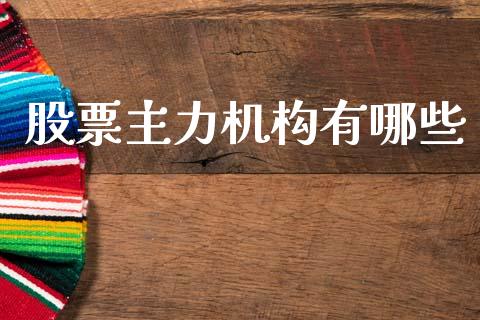股票主力机构有哪些_https://www.ltsssb.com_期货密码_第1张