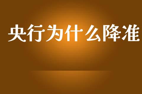 央行为什么降准_https://www.ltsssb.com_基金频道_第1张