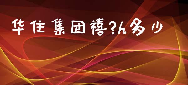 华住集团禧?h多少_https://www.ltsssb.com_国际财经_第1张