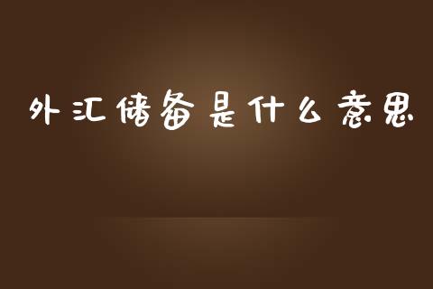 外汇储备是什么意思_https://www.ltsssb.com_期货在线_第1张