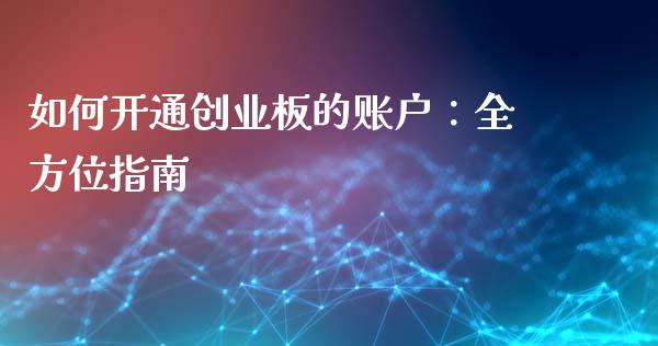 如何开通创业板的账户:全方位指南_股市分析_第1张_IT财经网 如何开通创业板的账户:全方位指南_https://www.ltsssb.com_股市分析_第1张