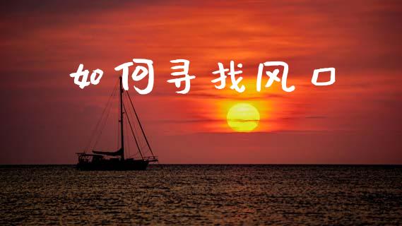 如何寻找风口_https://www.ltsssb.com_国际财经_第1张