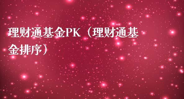 理财通基金PK（理财通基金排序）_https://www.ltsssb.com_基金频道_第1张
