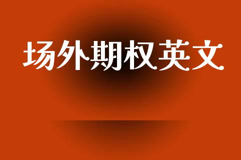 场外期权英文_https://www.ltsssb.com_股票理论_第1张