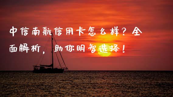 中信南航信用卡怎么样？全面解析，助你明智选择！_https://www.ltsssb.com_股市分析_第1张