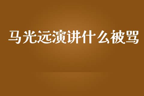 马光远演讲什么被骂_https://www.ltsssb.com_新股数据_第1张