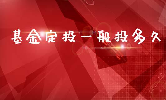 基金定投一般投多久_https://www.ltsssb.com_新股数据_第1张