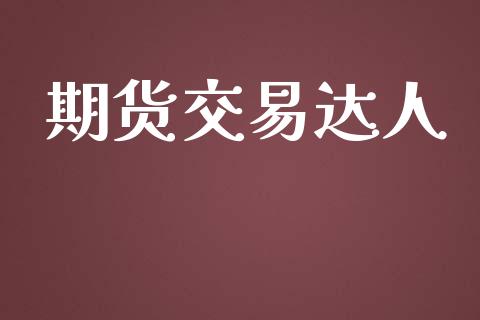 期货交易达人_https://www.ltsssb.com_股票理论_第1张