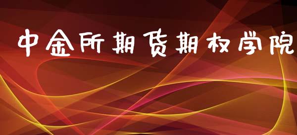 中金所期货期权学院_https://www.ltsssb.com_期货在线_第1张