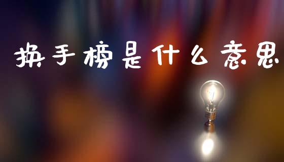 换手榜是什么意思_https://www.ltsssb.com_国际财经_第1张