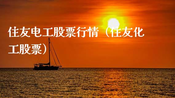 住友电工股票行情（住友化工股票）_https://www.ltsssb.com_新股数据_第1张