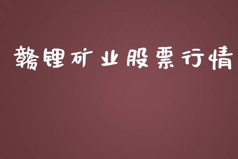 赣锂矿业股票行情_https://www.ltsssb.com_股市分析_第1张