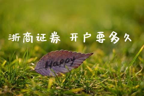浙商证券 开户要多久_https://www.ltsssb.com_股市分析_第1张