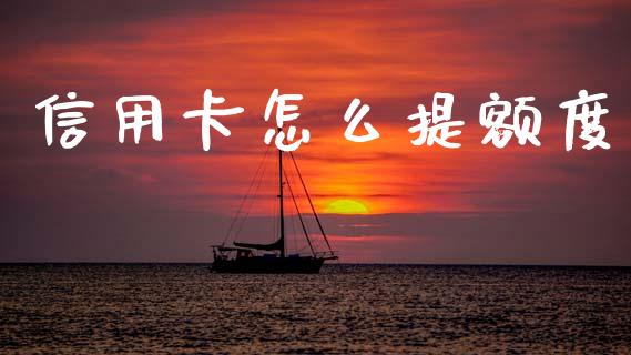 信用卡怎么提额度_https://www.ltsssb.com_期货行情_第1张